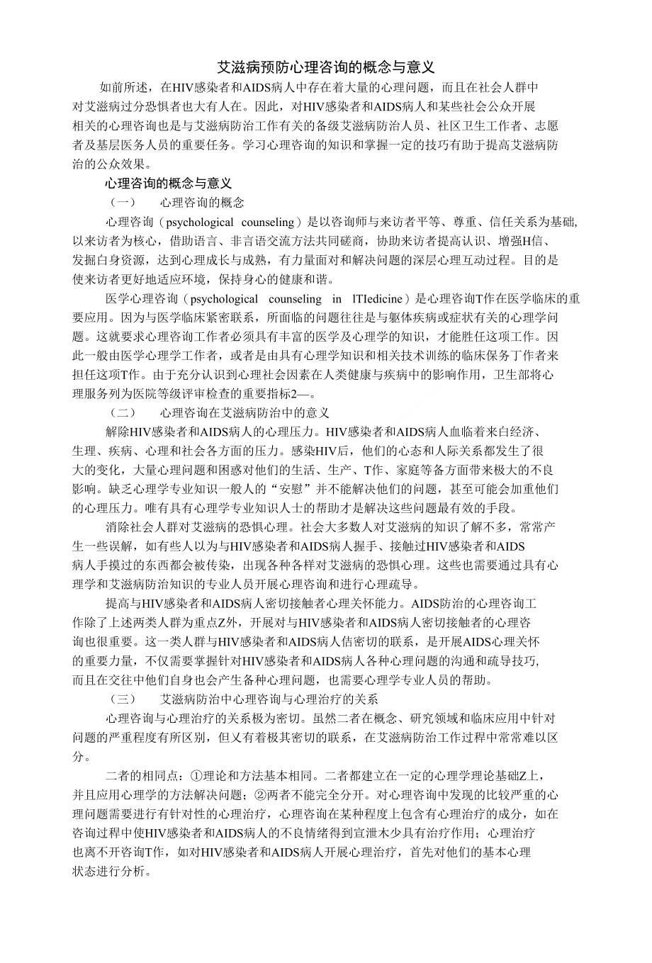 艾滋病预防心理咨询的概念与意义_第1页