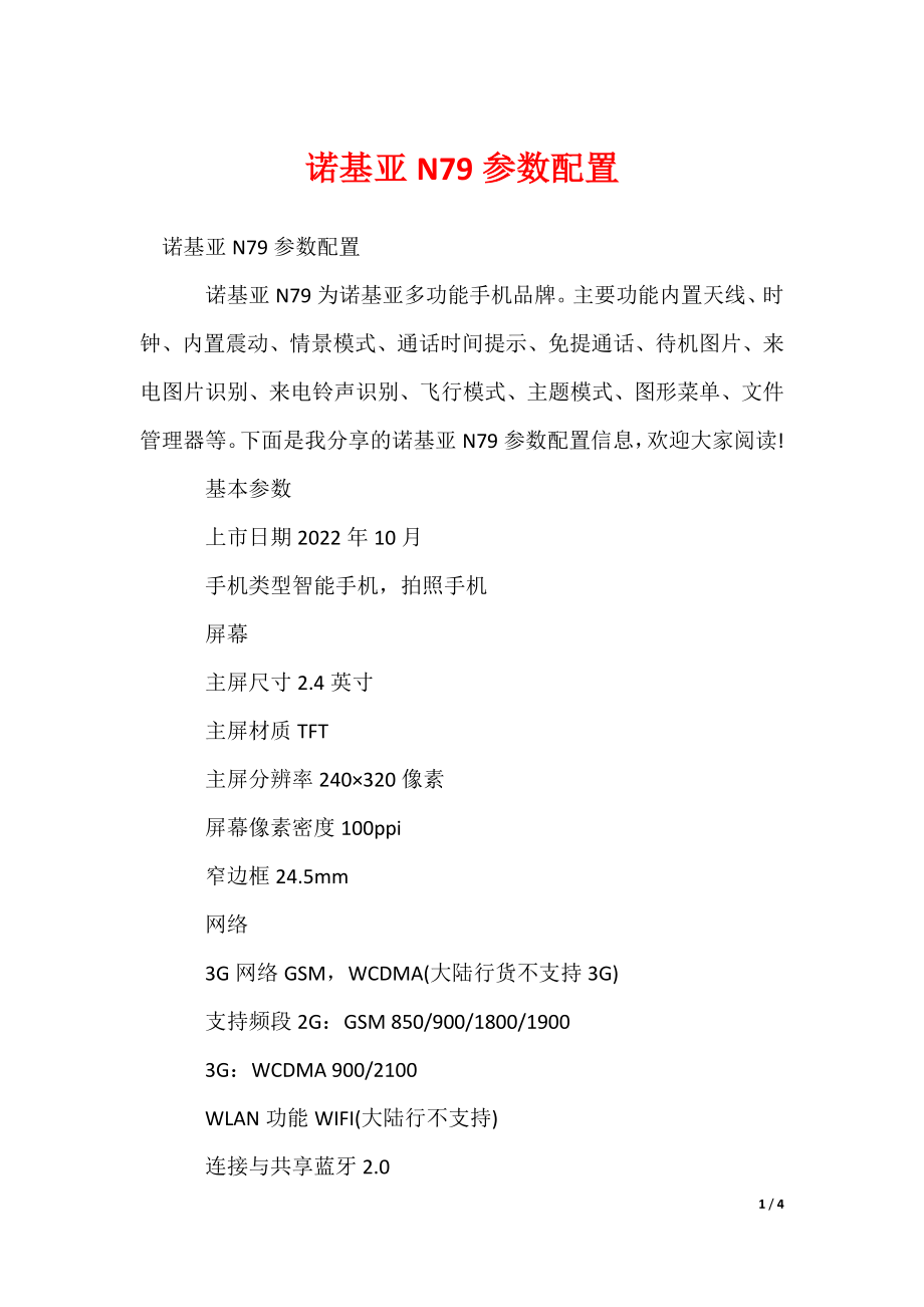 2022最新诺基亚N79参数配置_第1页