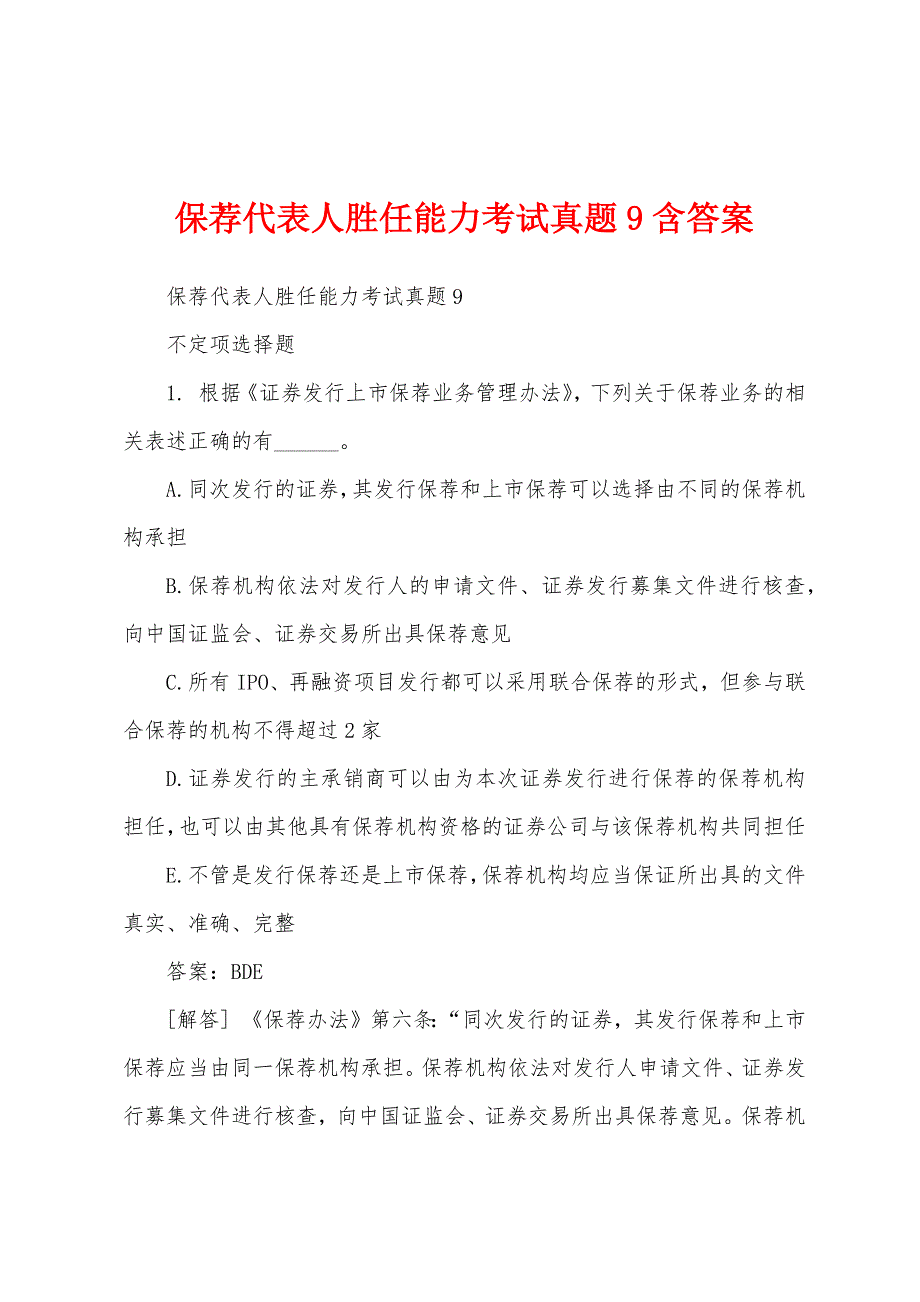 保荐代表人胜任能力考试真题9含答案_第1页