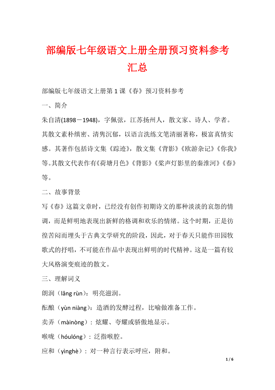 最新部编版七年级语文上册全册预习资料参考汇总_第1页