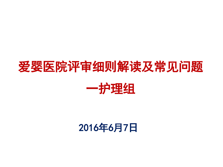 爱婴医院评审细则解读及常见问题PPT课件_第1页