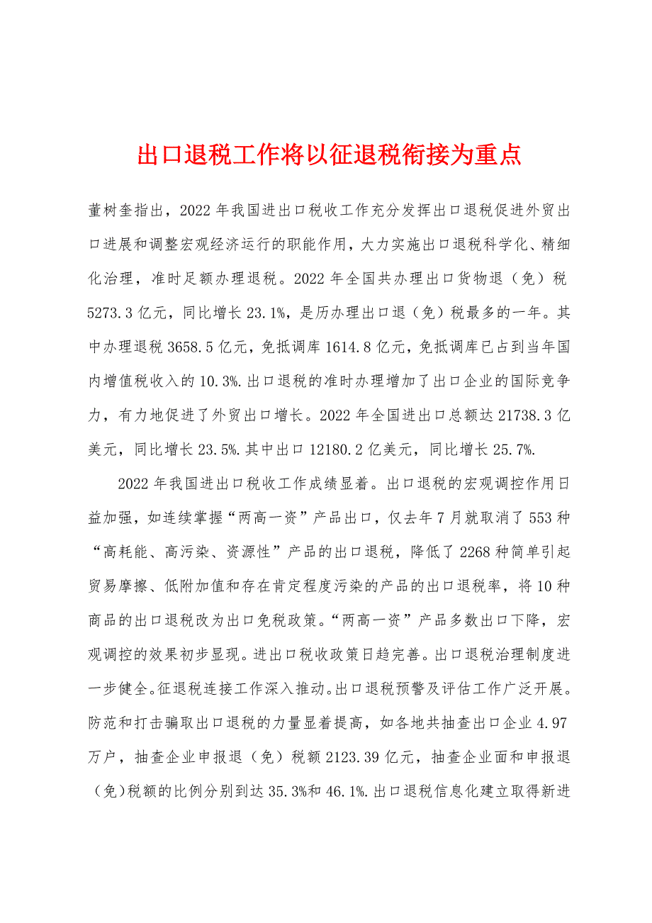 出口退税工作将以征退税衔接为重点_第1页