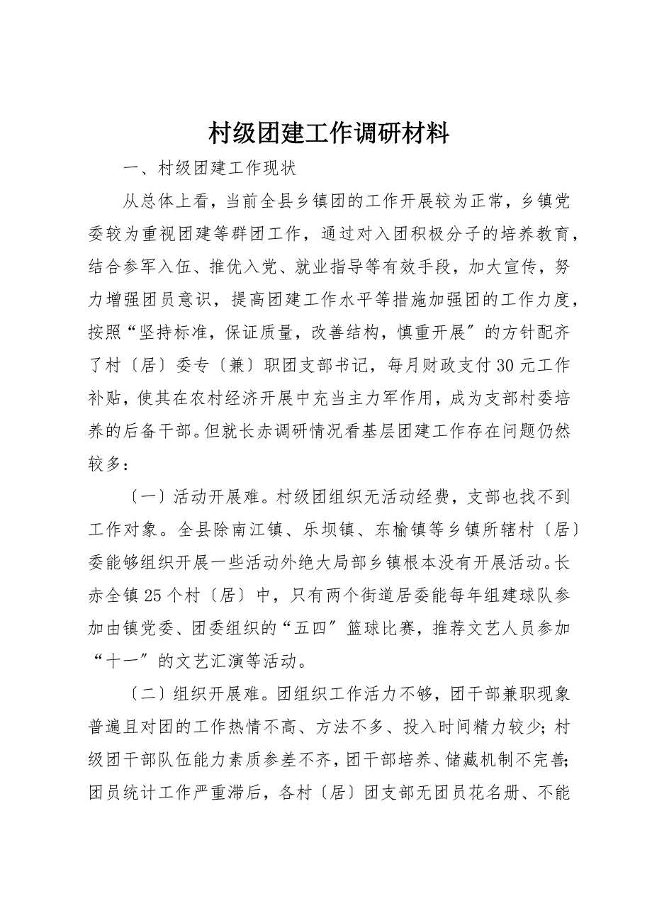 2022年村级团建工作调研材料_第1页