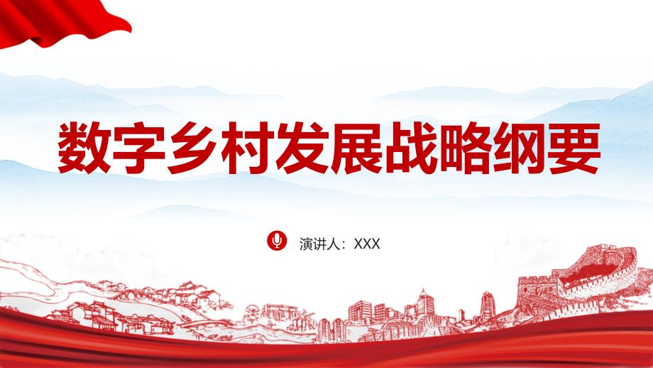 数字乡村发展战略纲要简版PPT_第1页