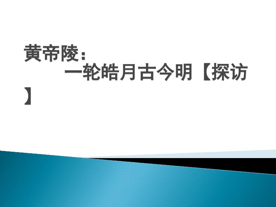 黄帝陵：一轮皓月古今明ppt课件_第1页