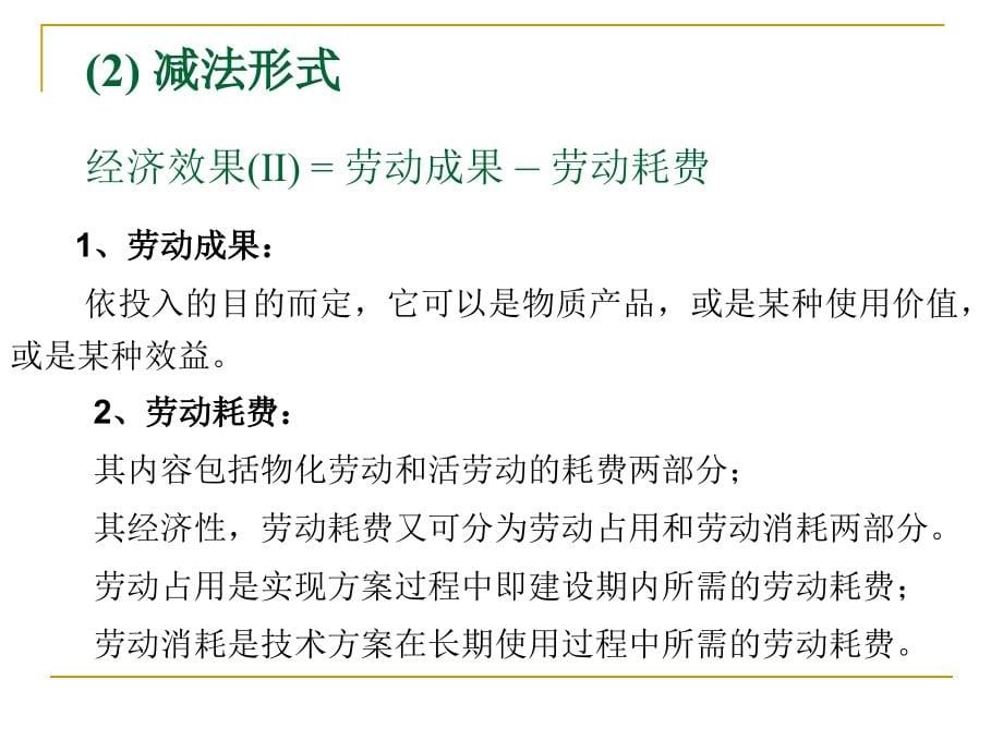 技术经济学(研究生讲义__项目评价_第5页