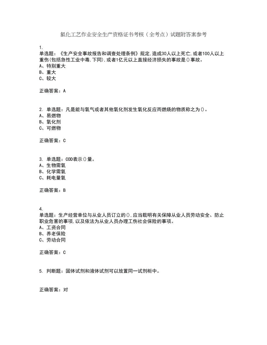 氯化工艺作业安全生产资格证书考核（全考点）试题附答案参考套卷68_第1页