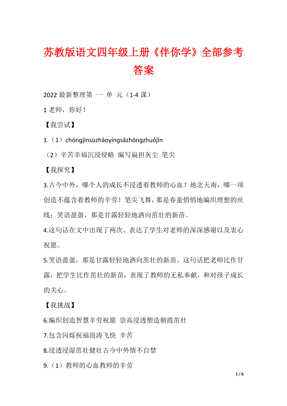最新苏教版语文四年级上册《伴你学》全部参考答案_第1页