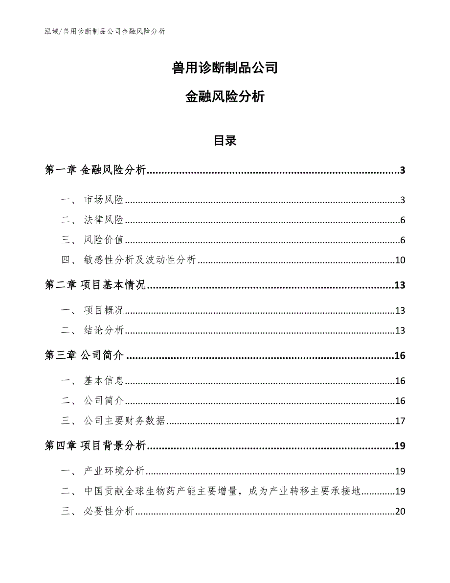 兽用诊断制品公司金融风险分析_第1页