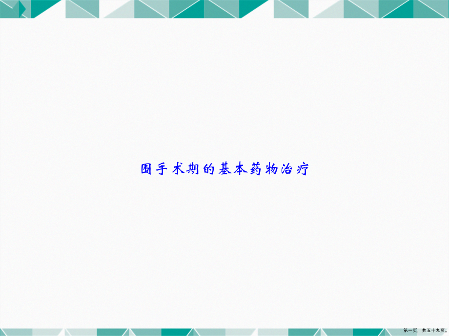 围手术期的基本药物治疗2讲课文档_第1页