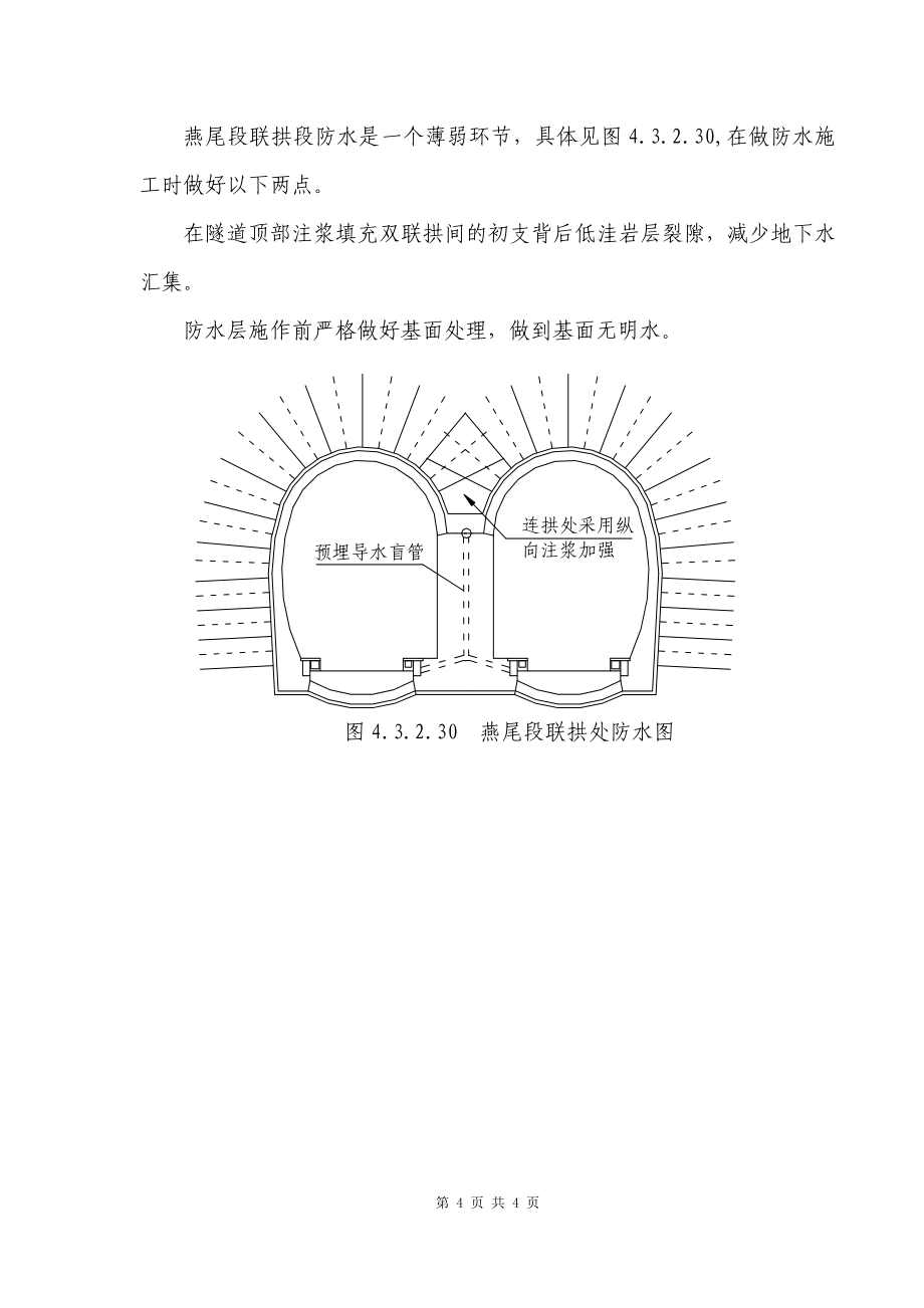 隧道内结构防排水施工方案_第4页