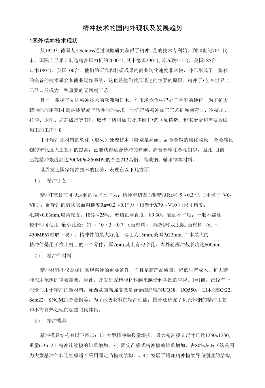 精密冲裁技术国内外现状及其发展趋势_第1页