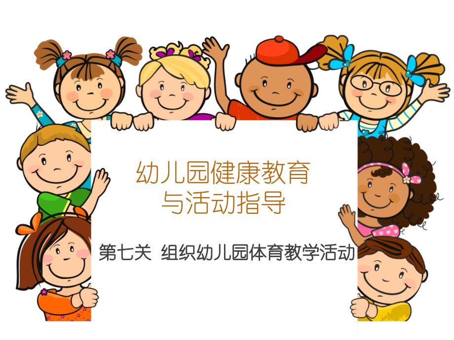 第七关课件组织幼儿园体育教学活动ppt_第1页