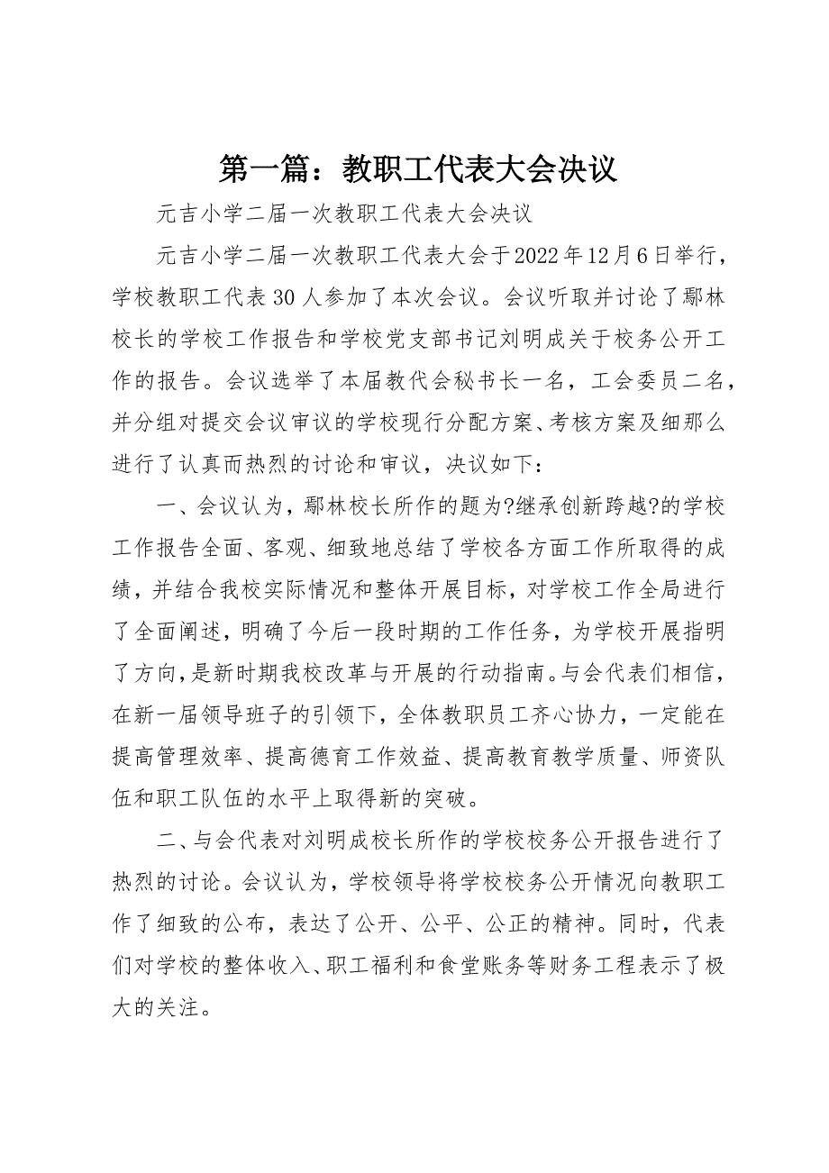 2022年第一篇教职工代表大会决议_第1页