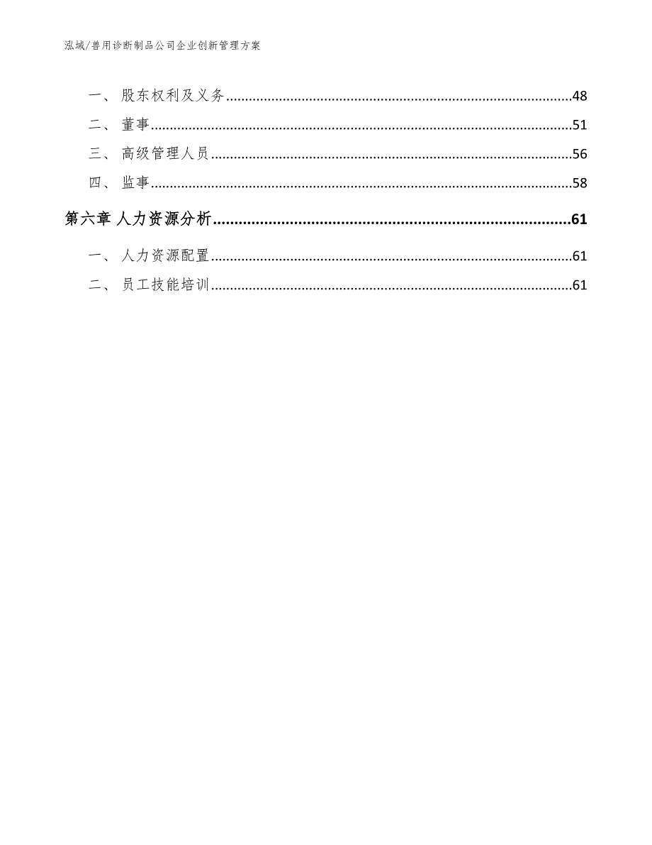 兽用诊断制品公司企业创新管理方案_范文_第3页