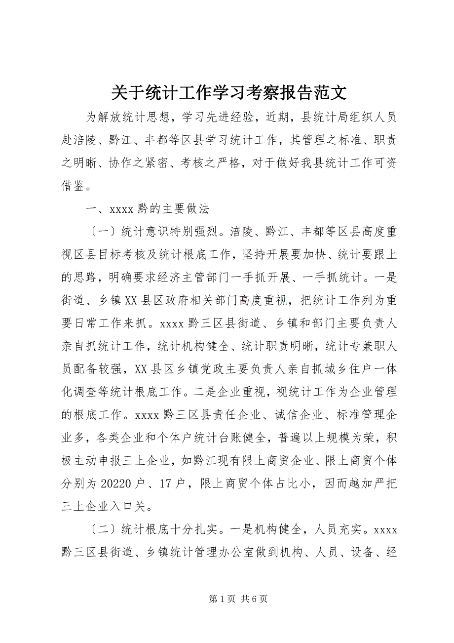 2022年关于统计工作学习考察报告_第1页