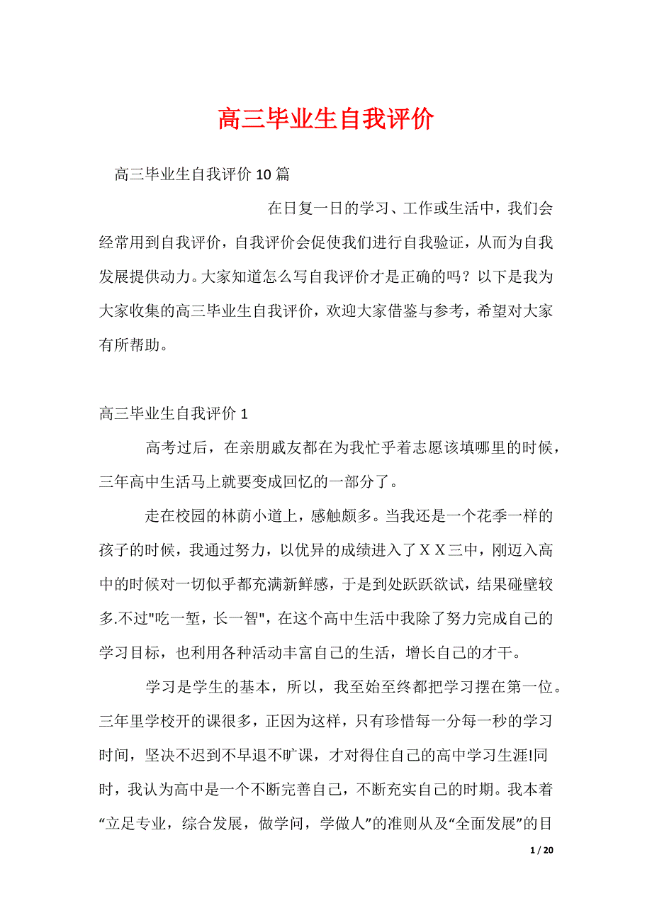 2022最新高三毕业生自我评价_1_第1页