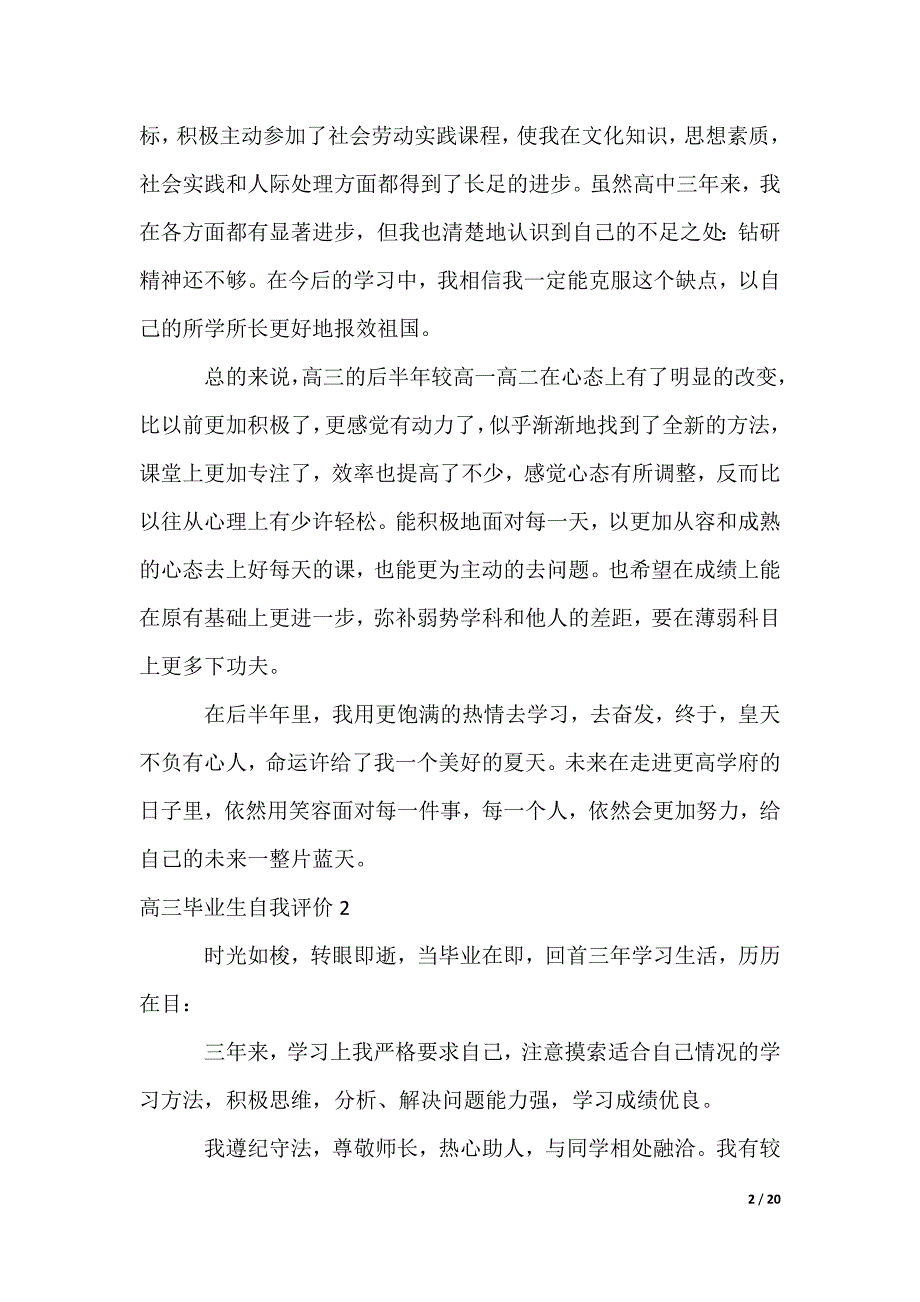 2022最新高三毕业生自我评价_1_第2页