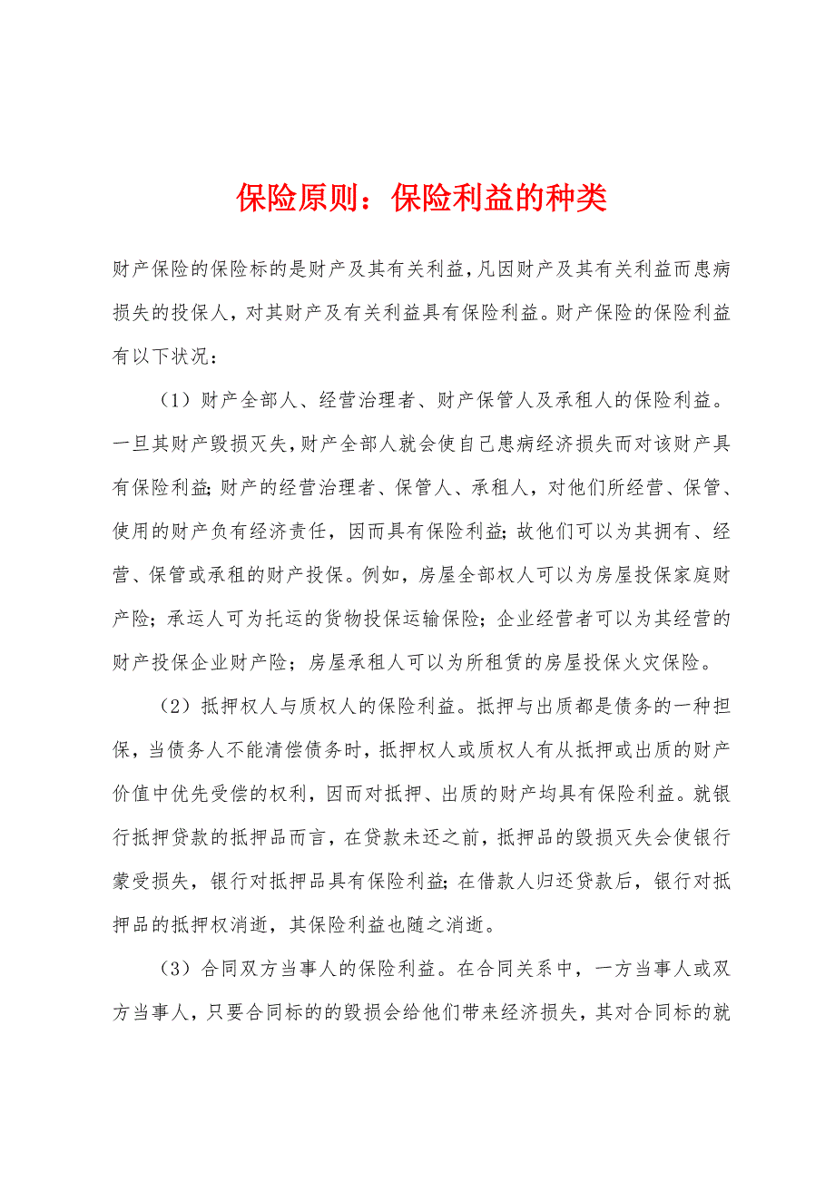 保险原则：保险利益的种类_第1页