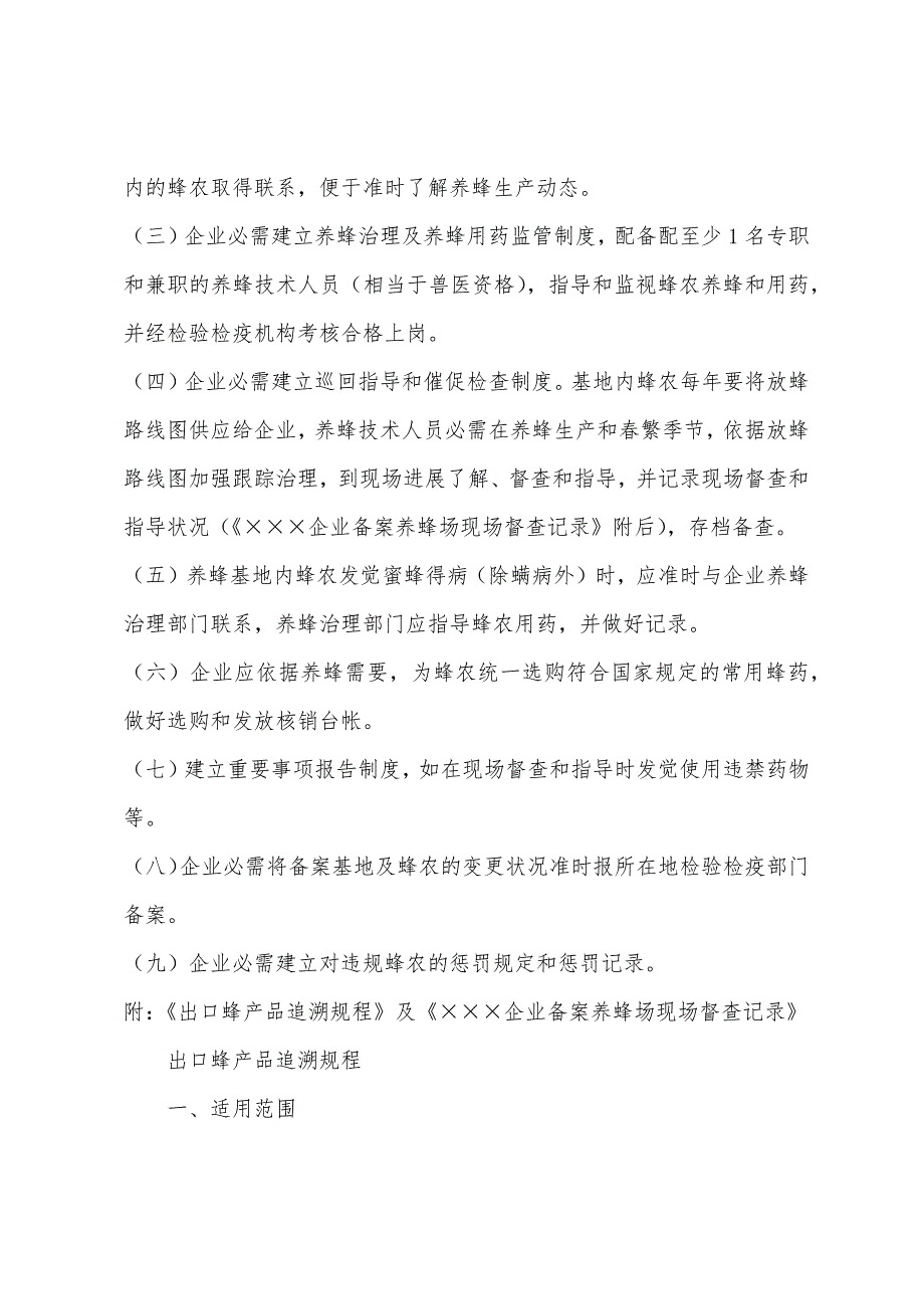 报检员考试复习资料：出口蜂产品加工企业养蜂基地检验检疫备案_第3页