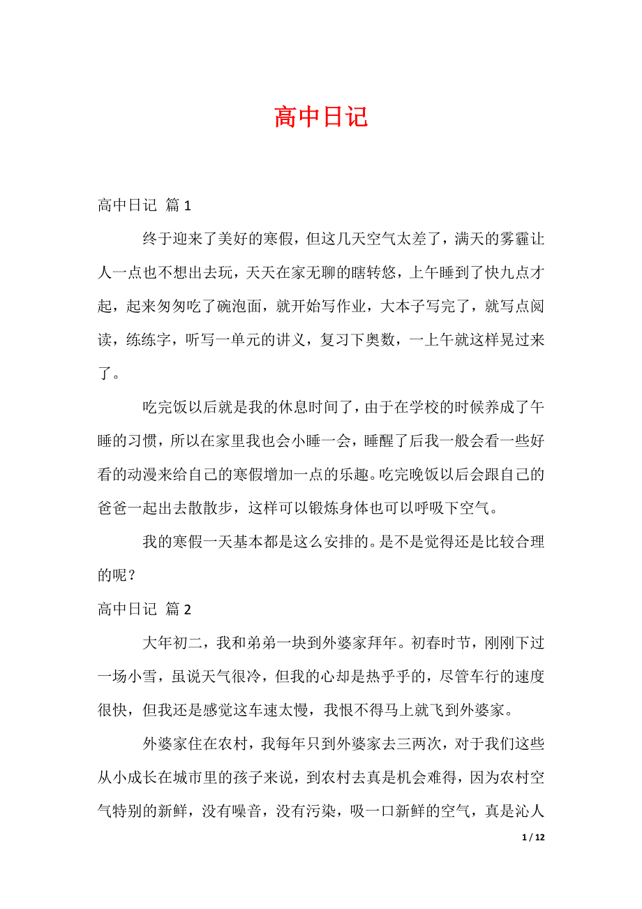 最新高中日记_第1页