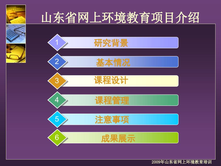 扬起绿色教育的风帆——山东省网上环境教育项目介绍-Pow_第2页