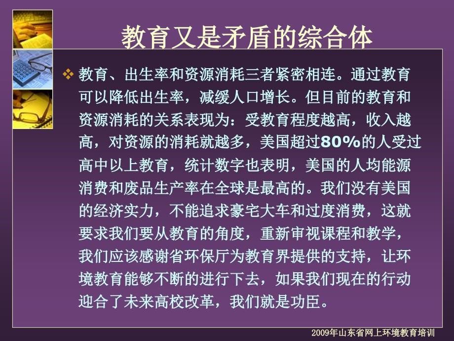 扬起绿色教育的风帆——山东省网上环境教育项目介绍-Pow_第5页