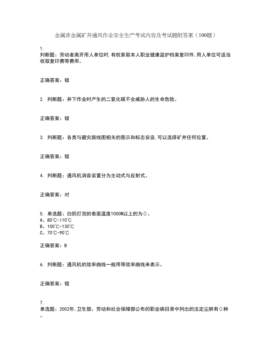 金属非金属矿井通风作业安全生产考试内容及考试题附答案（100题）第40期_第1页