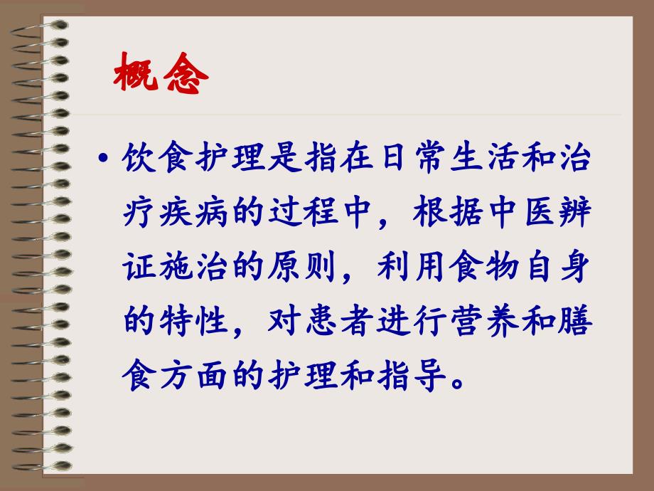 长春中医大《中医护理学基础》课件04中医护理基本知识-2饮食护理_第2页