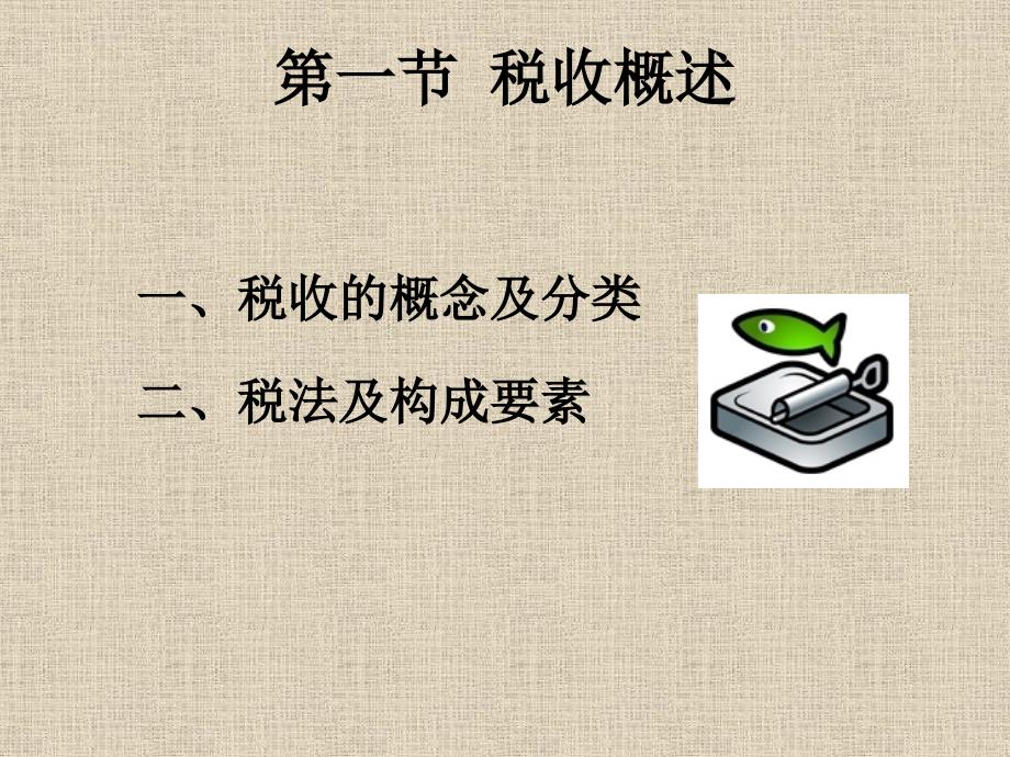 财经法规与会计职业道德-第三章-税收征收管理法律制度ppt课件_第2页