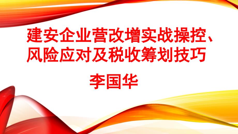 建安企业营改增实战操控、风险应对及税收筹划技巧-李国华_第1页