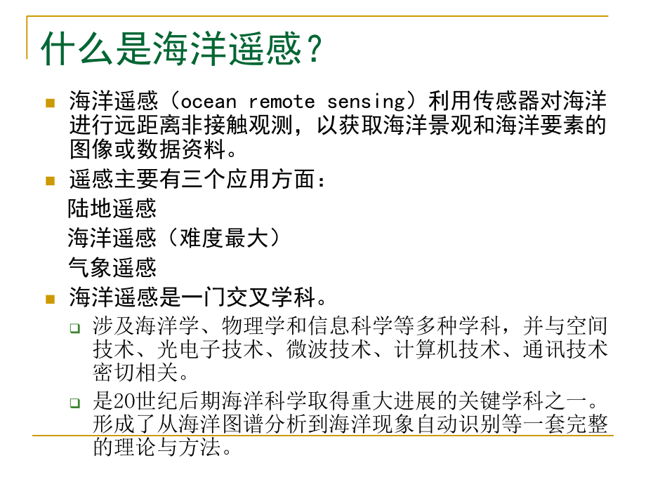 第二讲-海洋遥感概述-(1)分解ppt课件_第2页