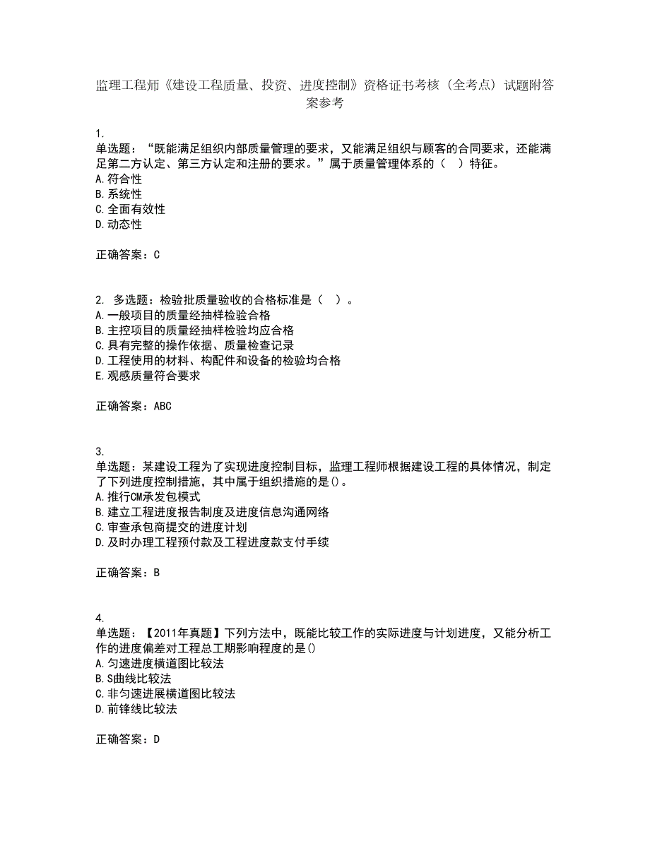 监理工程师《建设工程质量、投资、进度控制》资格证书考核（全考点）试题附答案参考套卷61_第1页