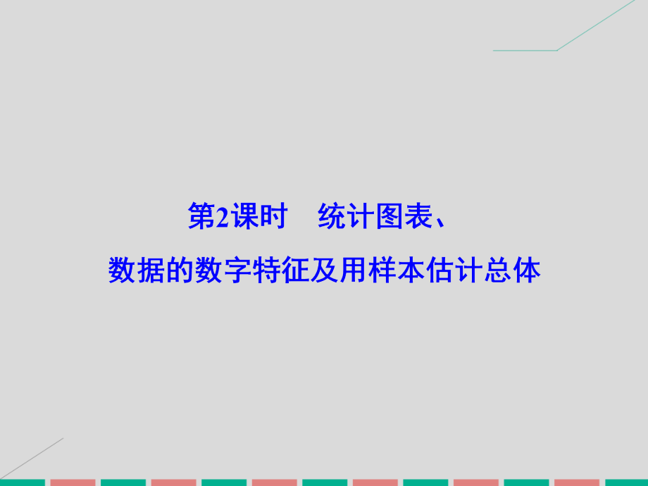 2017届高考数学大一轮复习第十章统计、统计案例第2课时统计图表、数据的数字特征及用样本估计总体课件理北师大版_第2页