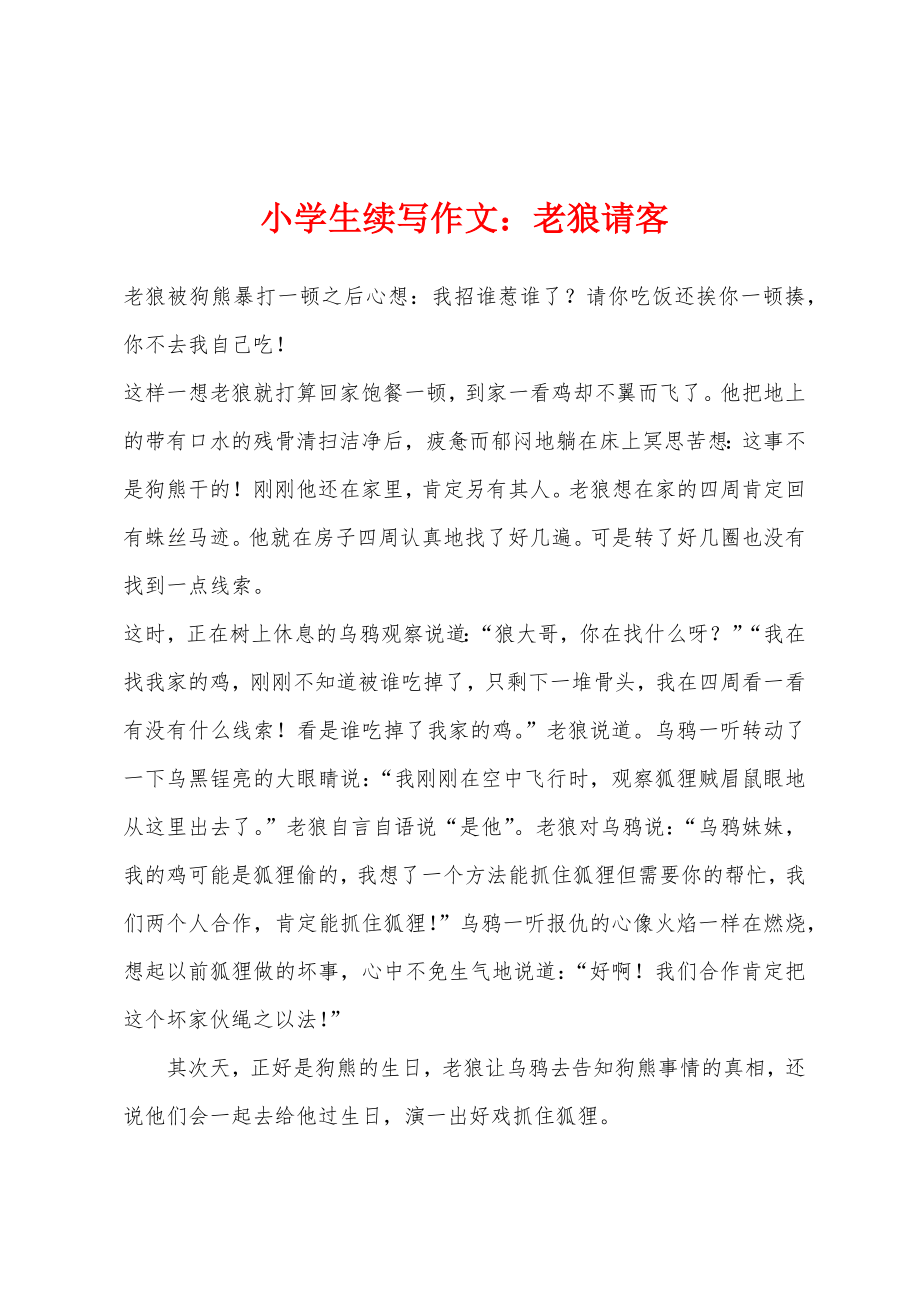 小学生续写作文：老狼请客_第1页