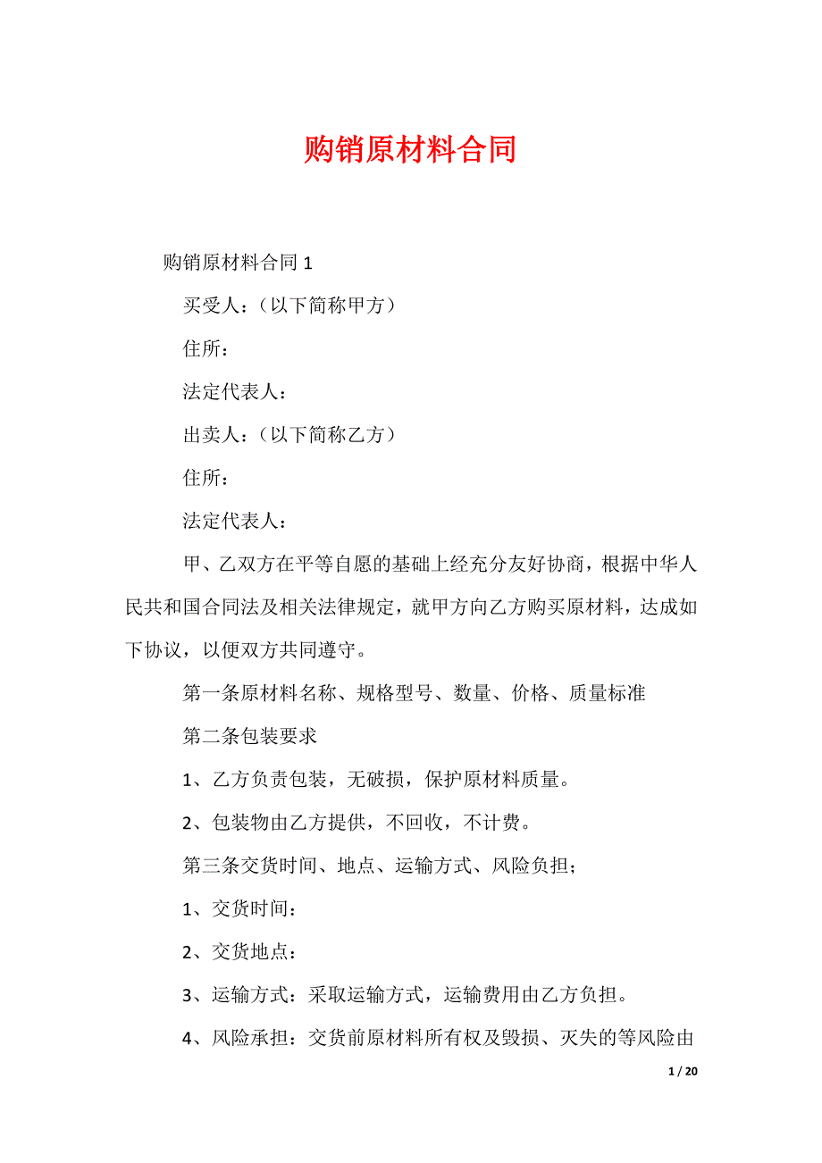 最新购销原材料合同_第1页