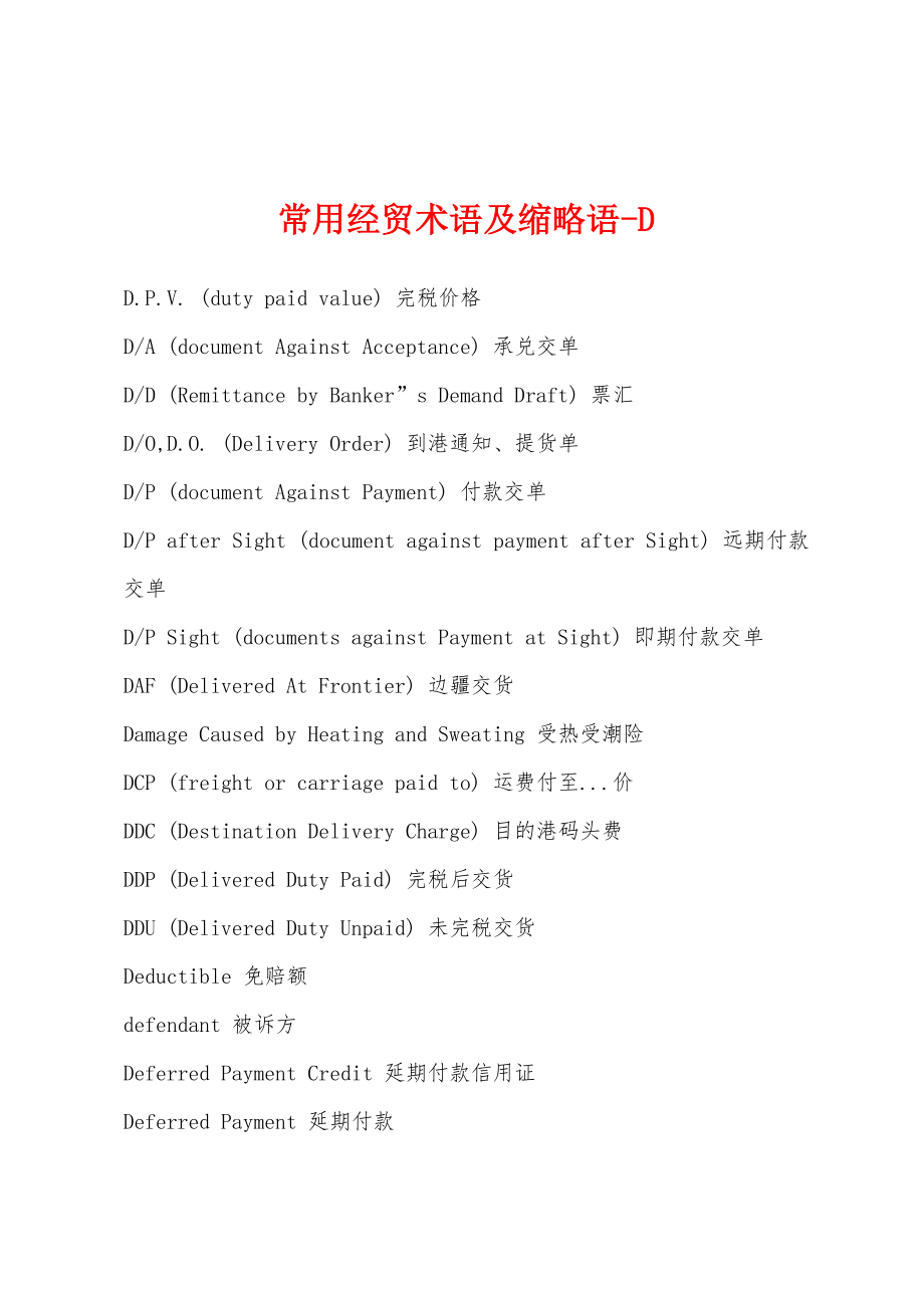 常用经贸术语及缩略语-D_第1页