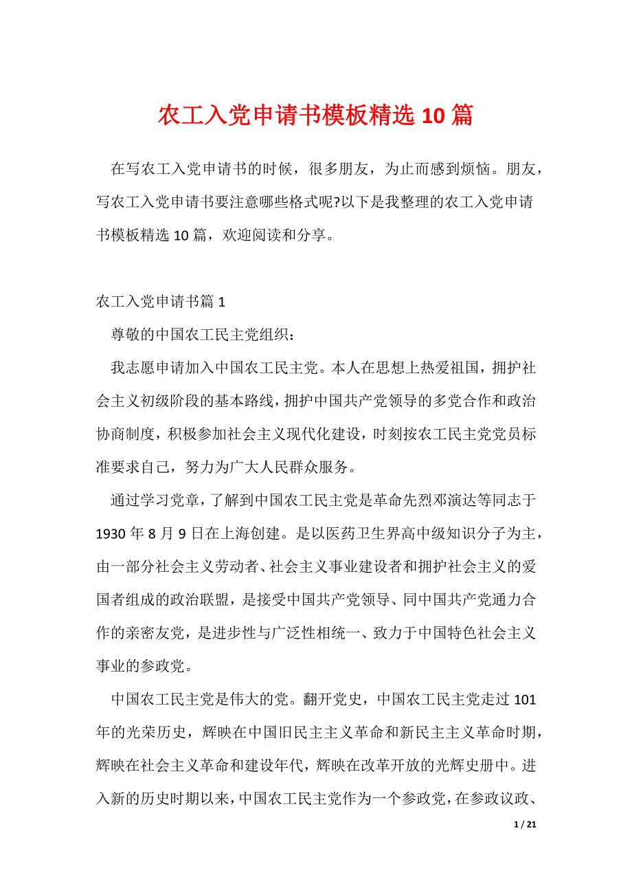 《农工入党申请书模板精选10篇》_第1页
