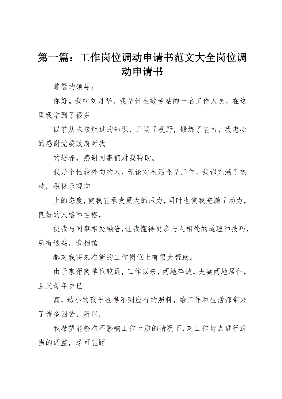 2022年第一篇工作岗位调动申请书大全岗位调动申请书_第1页