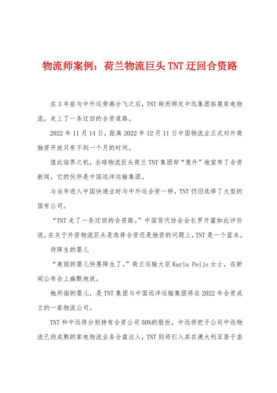 物流师案例：荷兰物流巨头TNT迂回合资路_第1页