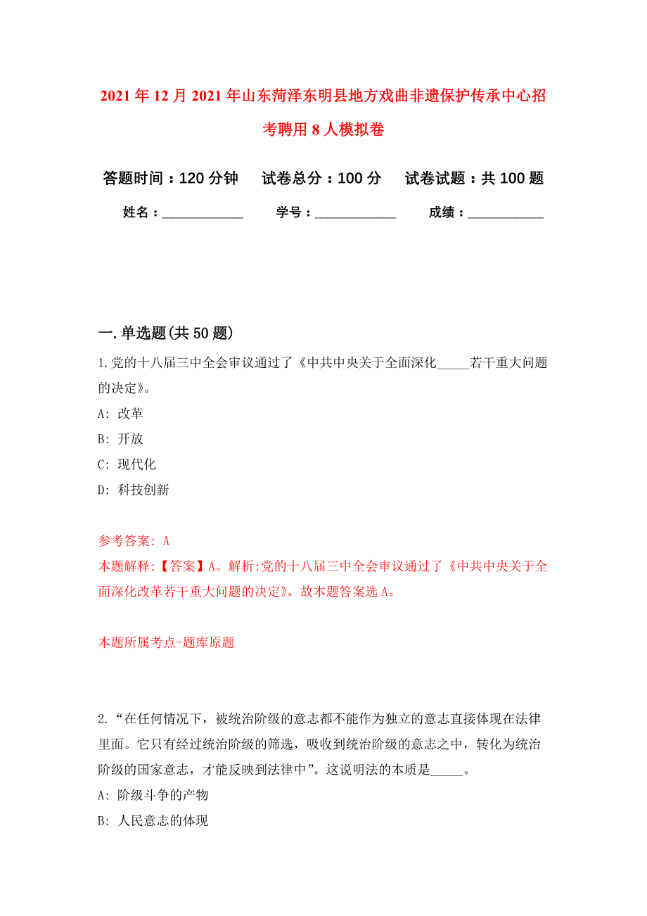 2021年12月2021年山东东明县地方戏曲非遗保护传承中心招考聘用8人专用模拟卷（第5套）_第1页