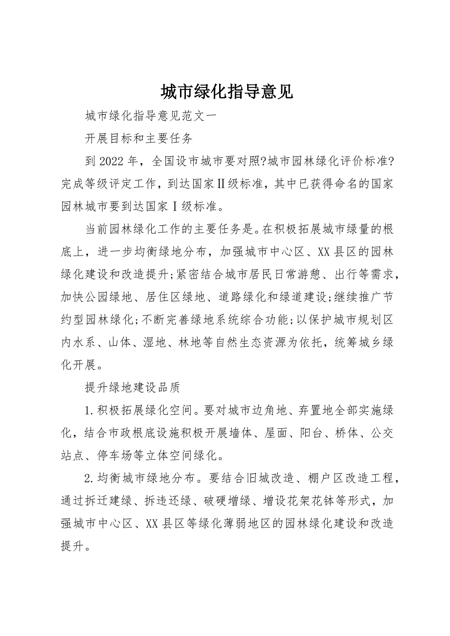 2022年城市绿化指导意见_第1页