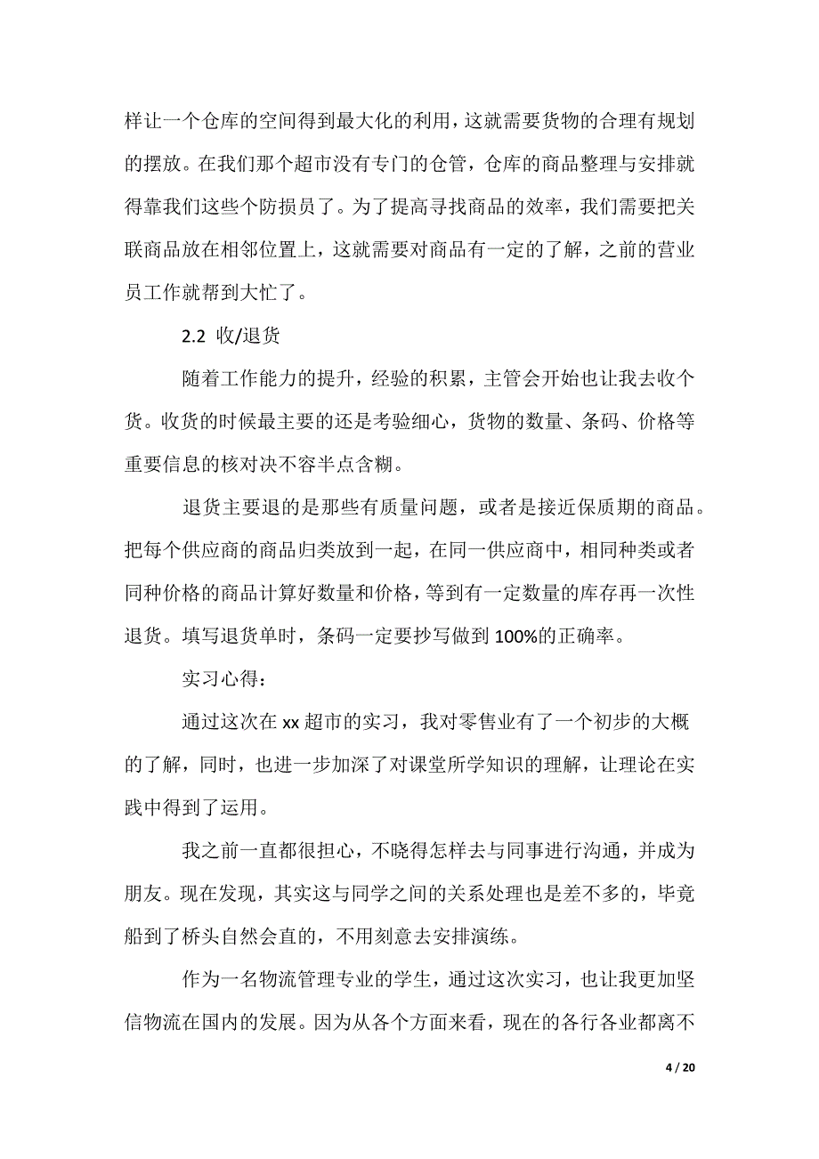 最新超市的实习报告（多篇合集）_第4页