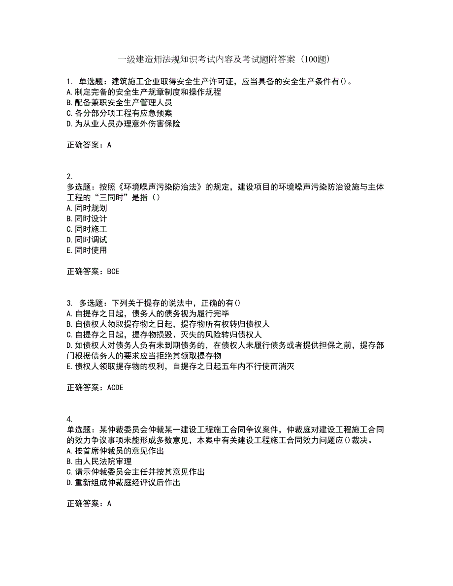 一级建造师法规知识考试内容及考试题附答案（100题）第21期_第1页