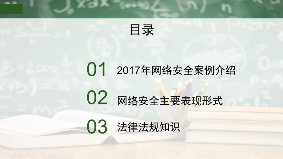 网络安全常识培训ppt课件_第2页