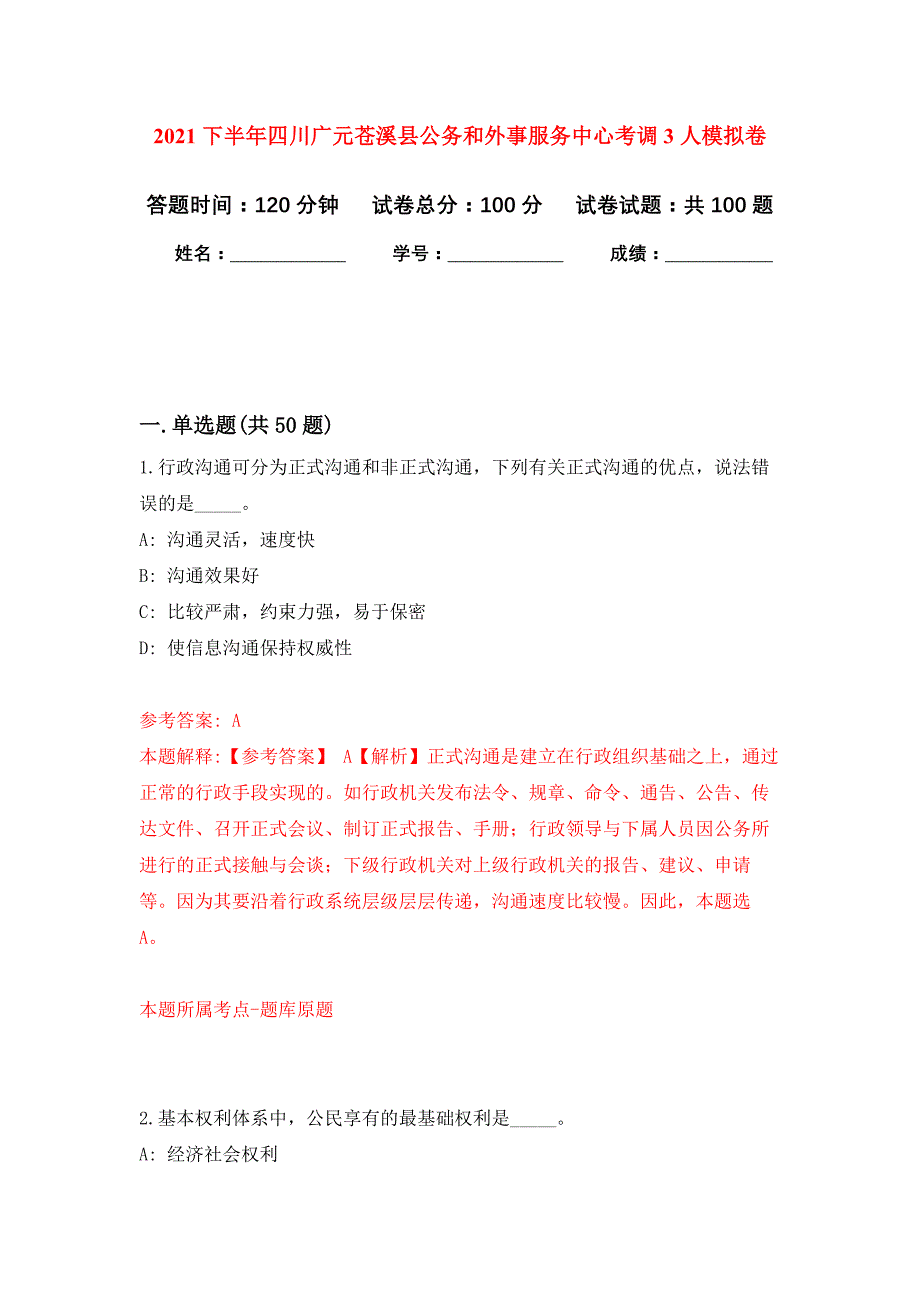 2021下半年四川广元苍溪县公务和外事服务中心考调3人专用模拟卷（第5套）_第1页