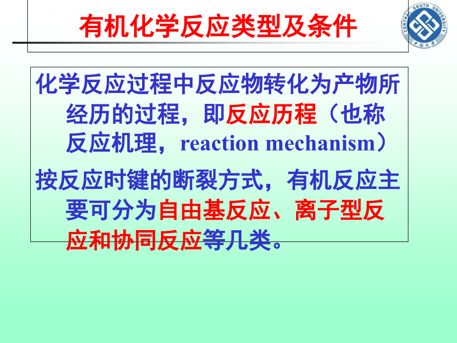 第十讲-有机化学反应类型及条件ppt课件_第1页