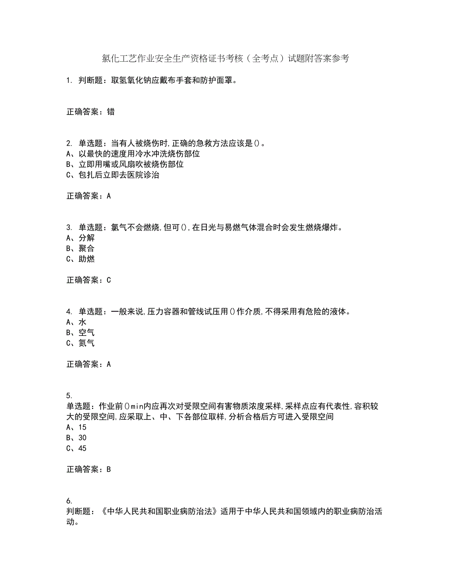 氯化工艺作业安全生产资格证书考核（全考点）试题附答案参考套卷20_第1页