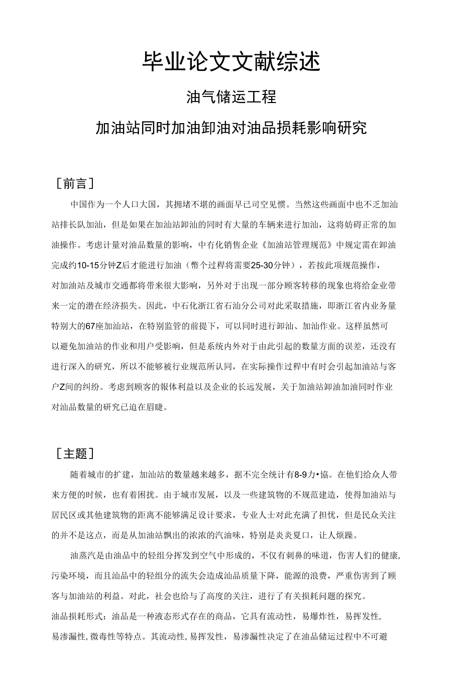 加油站同时加油卸油对油品损耗影响研究【文献综述】_第1页