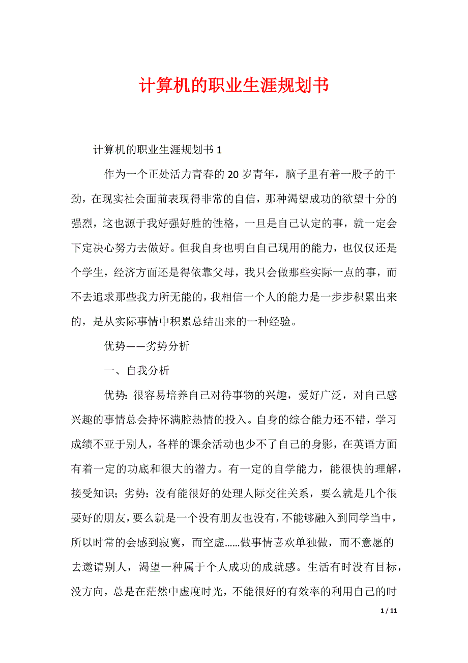 最新计算机的职业生涯规划书_第1页